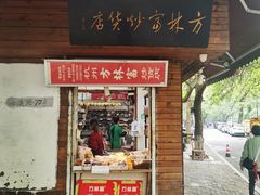 -方林富炒货店(西溪路78号本人店)