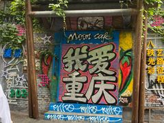 -黄桷坪涂鸦艺术街