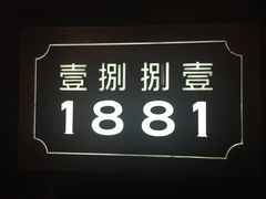 -君悦酒店·1881·北京烤鸭