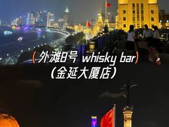 -外滩8号 whisky bar(金延大厦店)