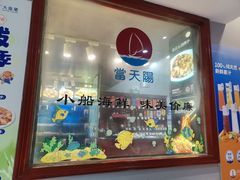 -小船渔村•大连菜•大连焖鱼(明泽街店)