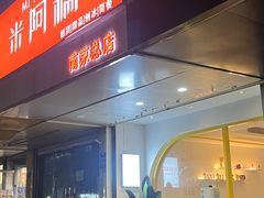 -米阿糯糕团•酒酿•甜品(莫愁店)