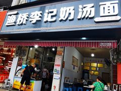 -渔桥李记奶汤面(东街店)