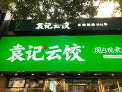 -袁记云饺(南门口店)