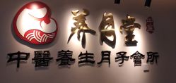 -养月堂中医养生月子会所(中心妇产店)