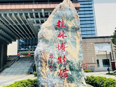 -桂林博物馆