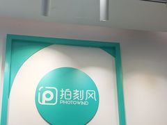 -拍刻风照相馆(南山西丽店)