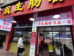 -潮双生·双生肠粉(牌坊街总店)