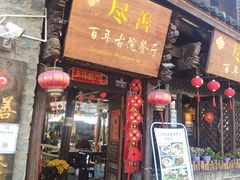 -尽善百年古院餐厅(王家老宅店)