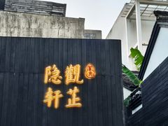 -觀芷隐轩