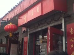 门面-一朵一果(南锣鼓巷店)