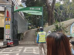 -讯号山花园