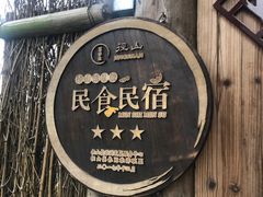 -心无尘茶餐馆(径山村店)
