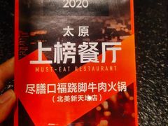 -盡膳口福跷脚牛肉火锅(北美新天地店)