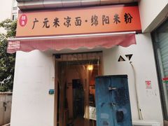 门面-拐角广元米凉面·绵阳米粉