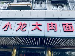 门面-小龙大肉面馆