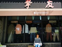 -挚友(东四二条)