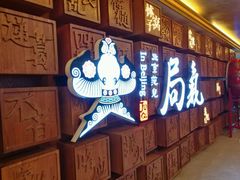 -局气 烤鸭·北京菜(光华路店)