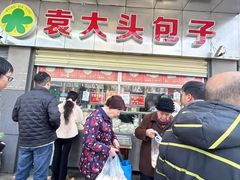 -袁大头包子(光华路店)