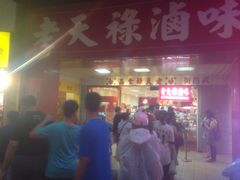 老天禄卤味专卖店-上海老天禄