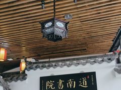 -道南書院·私房菜·早午茶·茶馆