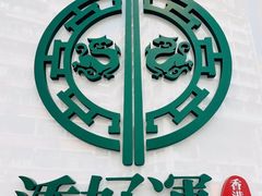 -添好运点心专门店(深水埗店)