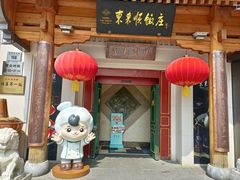 -东来顺饭庄(王府井步行街店)