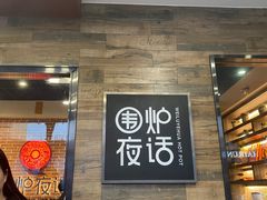 -围炉夜话·潮汕卤水火锅(榕江店)