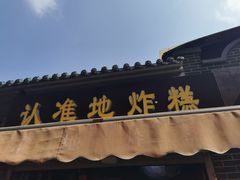 -认准地传统烫面炸糕