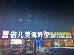 -倍儿美海鲜大排挡·非遗海鲜蒸饺(洋货店)