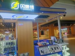 -闪惠修·手机维修贴膜(森兰商都店)