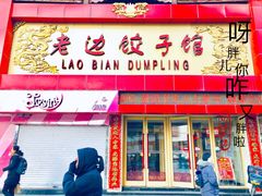 门面-老边饺子馆(中街店)