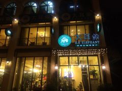 -大耳象东南亚风情餐厅(月湖公园店)