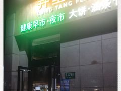 门面-弄堂咪道-饭香·面香·馄饨香(兴梅店)