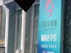 -巴陵全鱼席(湖南老字号汴河街店 )