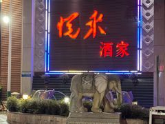 -悦来酒家·正宗闽南菜(西街店)
