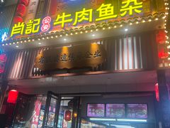 -肖记公安牛肉鱼杂馆· 省级非物质文化遗产(仁和路店)