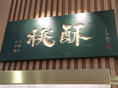 门面-泸溪河桃酥(凯德MALL太阳宫店)