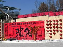 -清河半岛温泉度假酒店