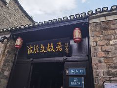 -沈从文故居