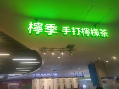 -柠季.手打柠檬茶(华创国际广场店)