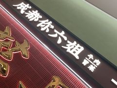 -成都你六姐·牛肉冒菜·麻辣香锅(长泰广场店)