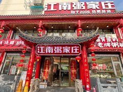 -江南粥家庄(宁国路店)