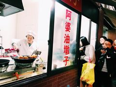 -阿婆油墩子(五里桥路188弄小区店)