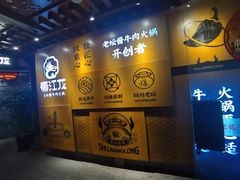 -蜀江龙火锅(339店)