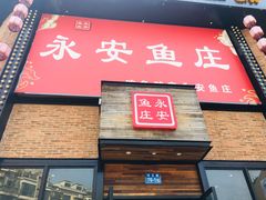 门面-永安鱼庄·镇江菜(三店纬五路店)