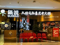 -锅说大脸毛肚重庆老火锅(佐阾店)