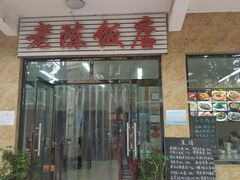 门面-老陈饭店(黑石支路店)