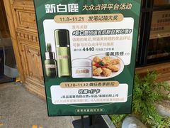 -新白鹿餐厅(城西银泰城店)