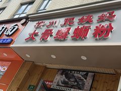 -柳州肥姨妈大骨螺蛳粉(双阳路店)